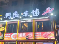 -马良味博·烧烤·小龙虾(运达广场店)