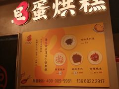 -旦3蛋烘糕(北站候车室店)