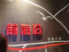 -前海沿·青岛菜(五四广场永旺店)