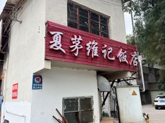 -夏茅维记饭店