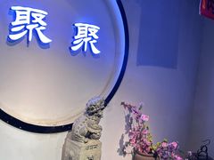 -聚聚火锅.欢聚到半夜(静海店)