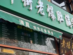 -牛街老爆肚满(亚运村店)