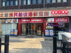 -渔民船说·北塘海鲜·天津菜·海肠捞饭(北塘古镇店)