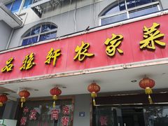 门面-品雅轩农家乐