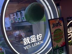 -Yes Lemon就是柠·手打柠檬茶(苏州中心一店)