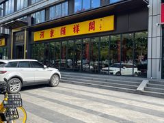 -河东颐祥阁(世贸店)