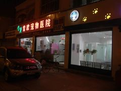 -瑞派雷欧宠物医院·24h夜诊·心脏骨科牙科·全科重症转诊中心(无影山店)