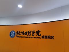-杭州口腔医院(城西院区)