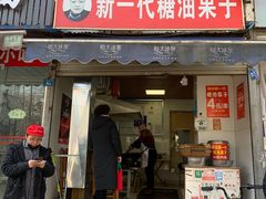 门面-邓记新一代糖油果子(四川煤管局供销公司职工宿舍店)