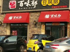 -百味郭豆腐脑(巧克力公寓店)