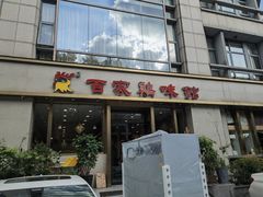 -百家鸡味馆(清泰店)