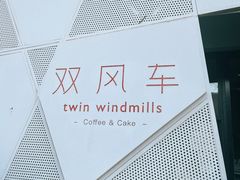 -双风车咖啡馆 Twin Windmills(六道口店)