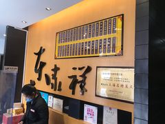 -东泰祥生煎馆(重庆北路店)
