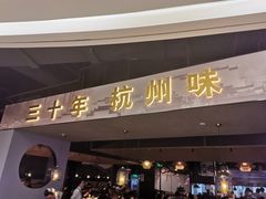 门面-老头儿油爆虾·知味杭州(爱琴海购物中心)