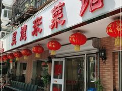 门面-昱德来·天津菜(河西店)