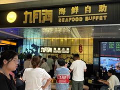 -九月海·海鲜自助(世纪东方店)
