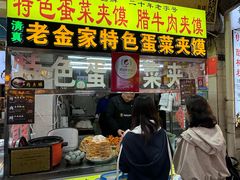 -老金家蛋菜夹馍(西安总店)