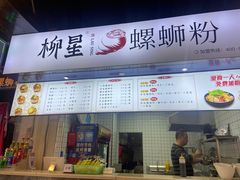 -柳星·螺蛳粉(D11店)