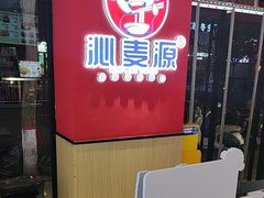 -沁麦源过桥米线(总店)