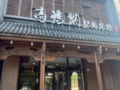 -高玛纳驴肉火烧(一世界店)