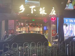 -广府乡下·饭庄(新港东路店)
