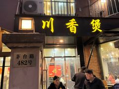 -川香煲(茅台路店)