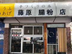 -藤原肠粉店
