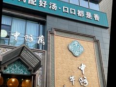 -中阿兰牛肉面(悦海新天地店)