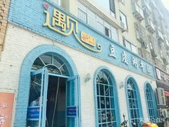 门面-遇见.豆皮涮牛肚(栖凤小区店)