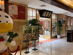 -全聚德(上海首店浦东店)