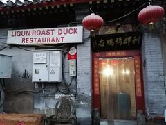 -利群烤鸭店(前门店)