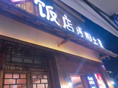 -乡野李掌柜(汉江路店)