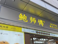 门面-鲍师傅糕点(台东步行街店)