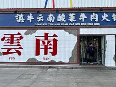 -滇牛云南火锅(桂林路店)