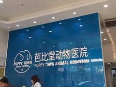 -芭比堂动物医院·CT·微创中心(新顺分院)