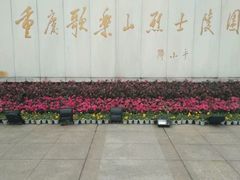 -重庆歌乐山烈士陵园