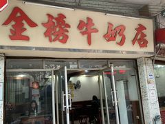 门面-金榜牛奶店