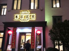 门面-席家花园(巨鹿花园店)