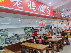 门面-霍嘟嘟手工水饺(黄山花园店)