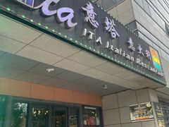 -ITA·意塔意大利餐厅(亦庄店)