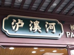 门面-泸溪河桃酥(秦淮夫子庙一店)