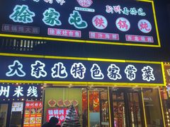 -徐家屯铁锅炖(宋家庄店)