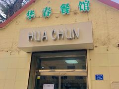 门面-华春餐馆(鱼山路店)