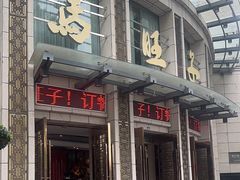 -马旺子酒楼