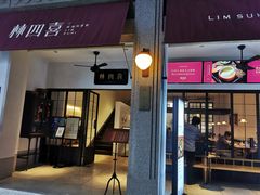 门面-林四喜·闽南传家菜(鼓浪屿店)