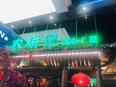 门面-农耕记·湖南土菜(halo广场店)