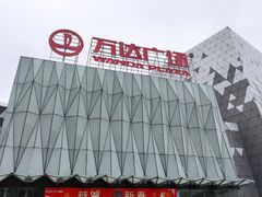-宁波鄞州万达广场