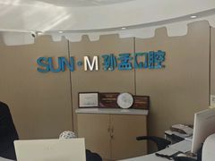 -孙孟口腔医院(中润大道店)