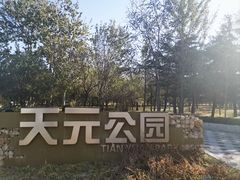 -天元公园