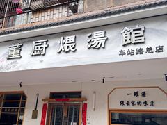 -董厨煨汤馆(车站路店)